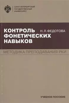 Контроль фонетических навыков. Методика преподавания РКИ. Учебное пособие