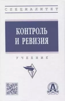 Контроль и ревизия