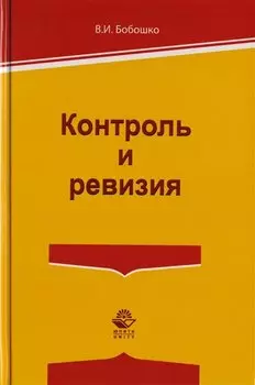 Контроль и ревизия. Бобошко В.И.