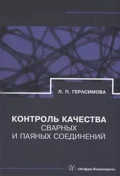 Контроль качества сварных и паяных соединений