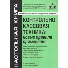 Контрольно-кассовая техника: новые правила применения