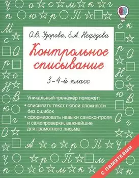 Контрольное списывание. 3-4 класс