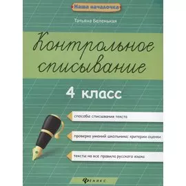 Контрольное списывание.4 класс дп