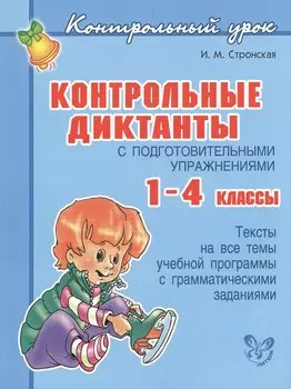 Контрольные диктанты с подготовительными упражнениями 1 - 4 классы