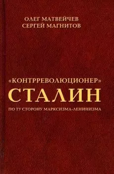 "Контрреволюционер" Сталин. По ту сторону марксизма-ленинзма