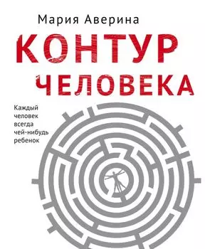 Контур человека: мир под столом