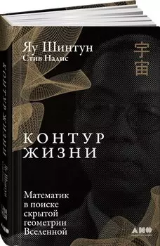 Контур жизни: Математик в поиске скрытой геометрии Вселенной