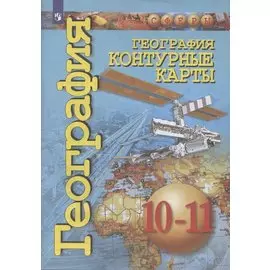 Контурные карты. География. 10-11 классы. Базовый уровень