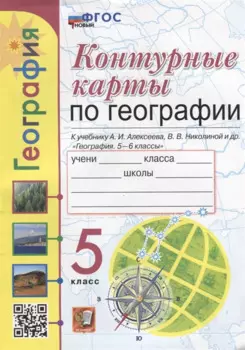 География. 5 класс. Контурные карты. К учебнику А.И. Алексеева, В.В. Николиной и др. «География. 5-6 классы». ФГОС НОВЫЙ