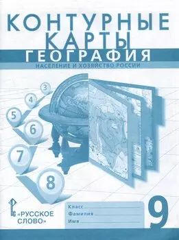 Контурные карты. География. Население и хозяйство России. 9 класс