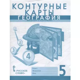 Контурные карты. География. Введение в географию. 5