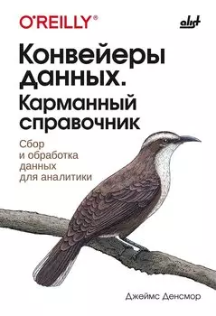 Конвейеры данных. Карманный справочник. Сбор и обработка данных для аналитики