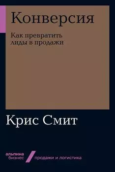 Конверсия: Как превратить лиды в продажи