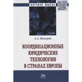 Координационные юридические технологии в странах Европы. Монография