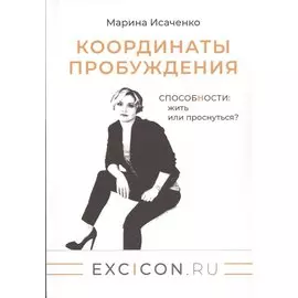 Координаты пробуждения: Способности жить или проснуться?