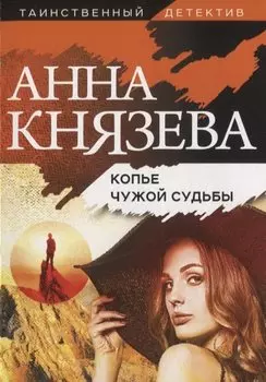 Копье чужой судьбы
