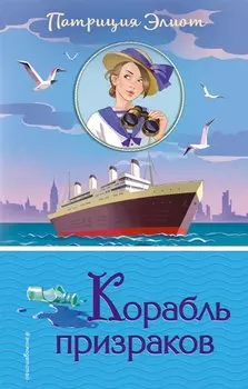 Корабль призраков (#2)