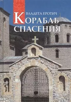 Корабль спасения: 40 вопросов к православному психотерапевту