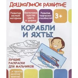 Дошкольное развитие. Корабли и яхты. Лучшие раскраски для мальчиков