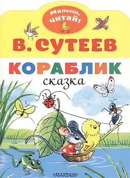 Кораблик