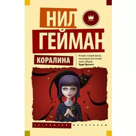 Коралина