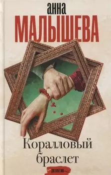 Коралловый браслет