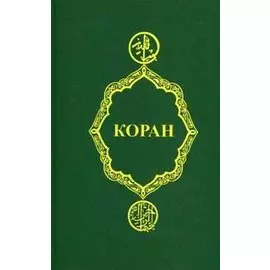 Коран дп