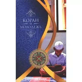 Коран и молодёжь