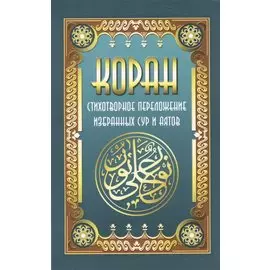 Коран. Стихотворное переложение избран ных сур и аятов