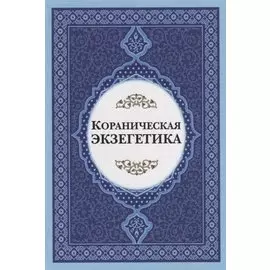 Кораническая экзегетика