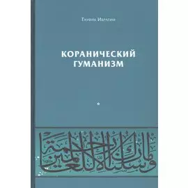 Коранический гуманизм. Толерантно - плюралистические установки