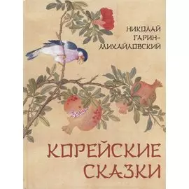 Корейские сказки