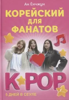 Корейский для фанатов K-POP