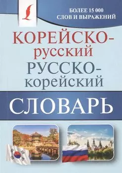 Корейско-русский русско-корейский словарь