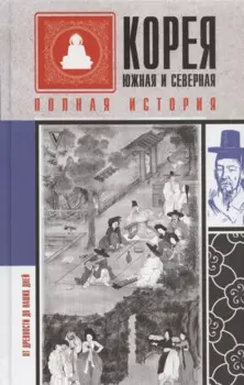 Корея Южная и Северная. Полная история