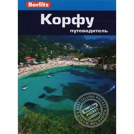 Корфу: Путеводитель/Berlitz