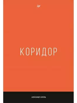 Коридор