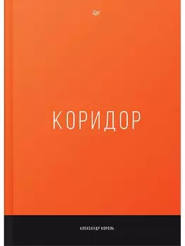Коридор