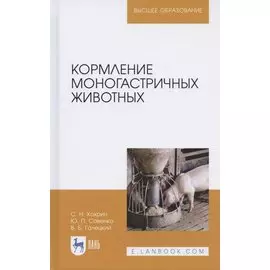 Кормление моногастричных животных. Учебное пособие для вузов