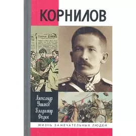 Корнилов