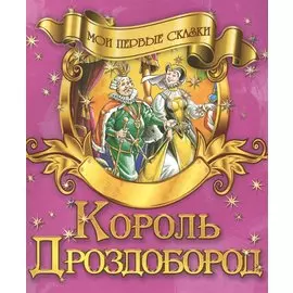 Король Дроздобород