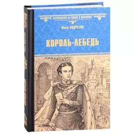 Король-Лебедь