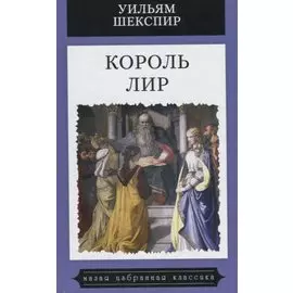 Король Лир