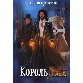 Король Лжи