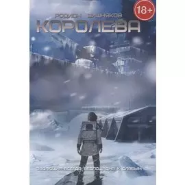 Королева