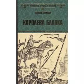 Королева Бланка