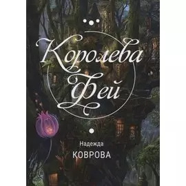 Королева Фей