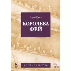 Королева фей. Оперные либретто