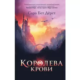 Королева крови