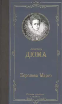 Королева Марго